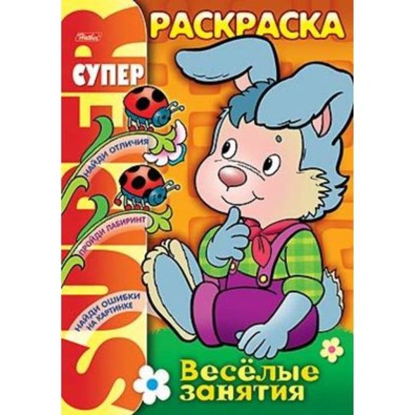 Супер- Раскраска 32л А4ф 80 гр/кв.м на гребне Веселые занятия-Зайчик- , 